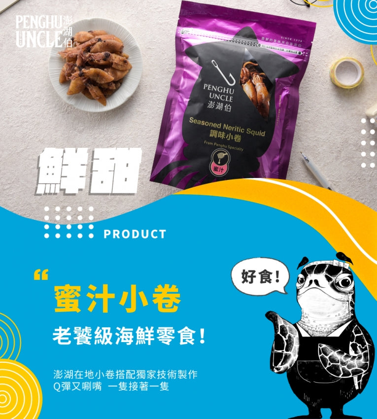 澎湖伯 調味小卷(蜜汁)(100g*包)