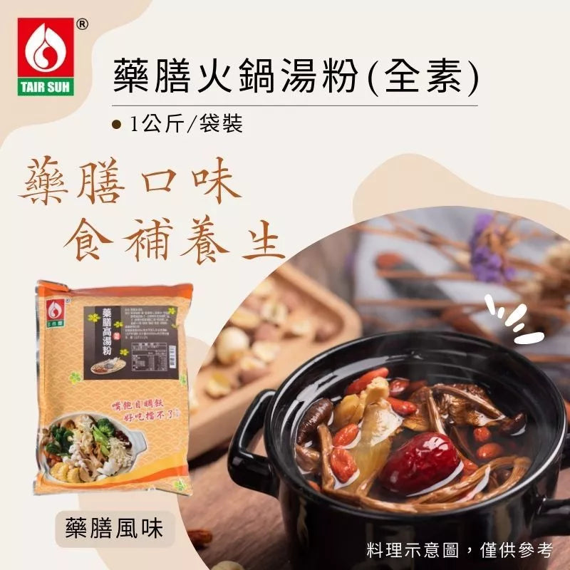 【台塑鑽】藥膳火鍋湯粉1kg(全素)-火鍋湯底/高湯粉/料理調味粉
