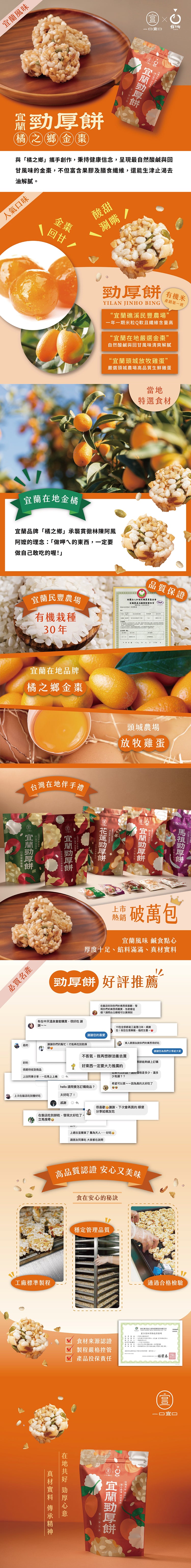 一口宜口 勁厚餅-金棗(10入*包)