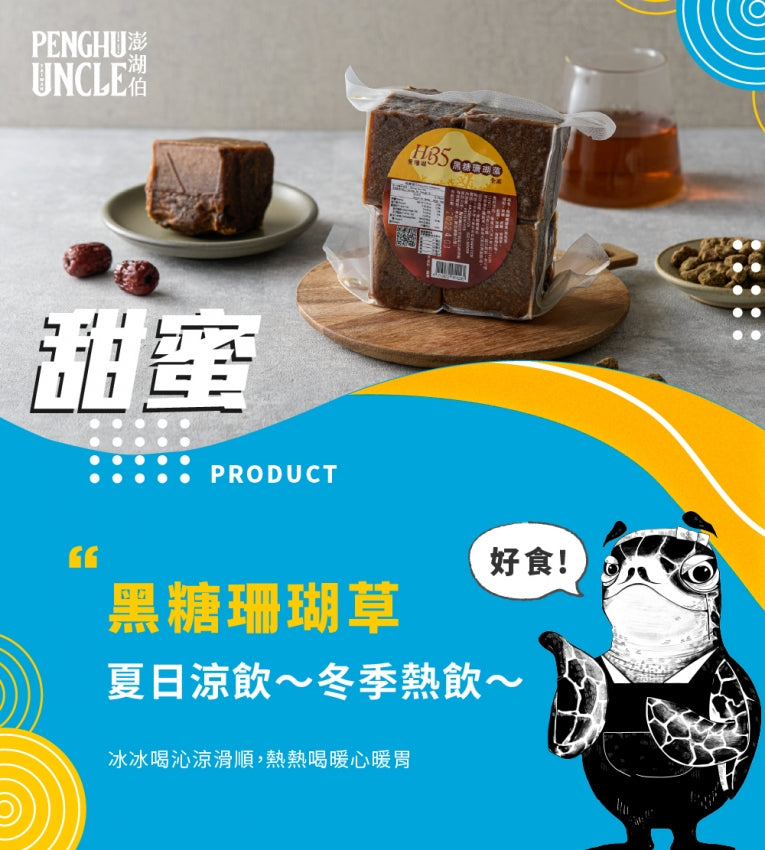 澎湖伯 黑糖珊瑚草(600g*Pack)