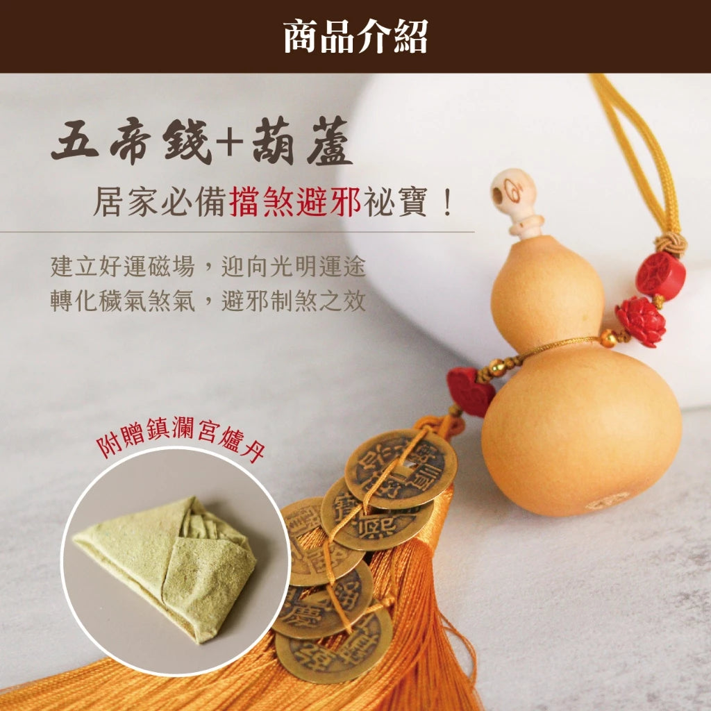【聚寶閣】天賜福祿-天然葫蘆五帝錢吊飾(1入)