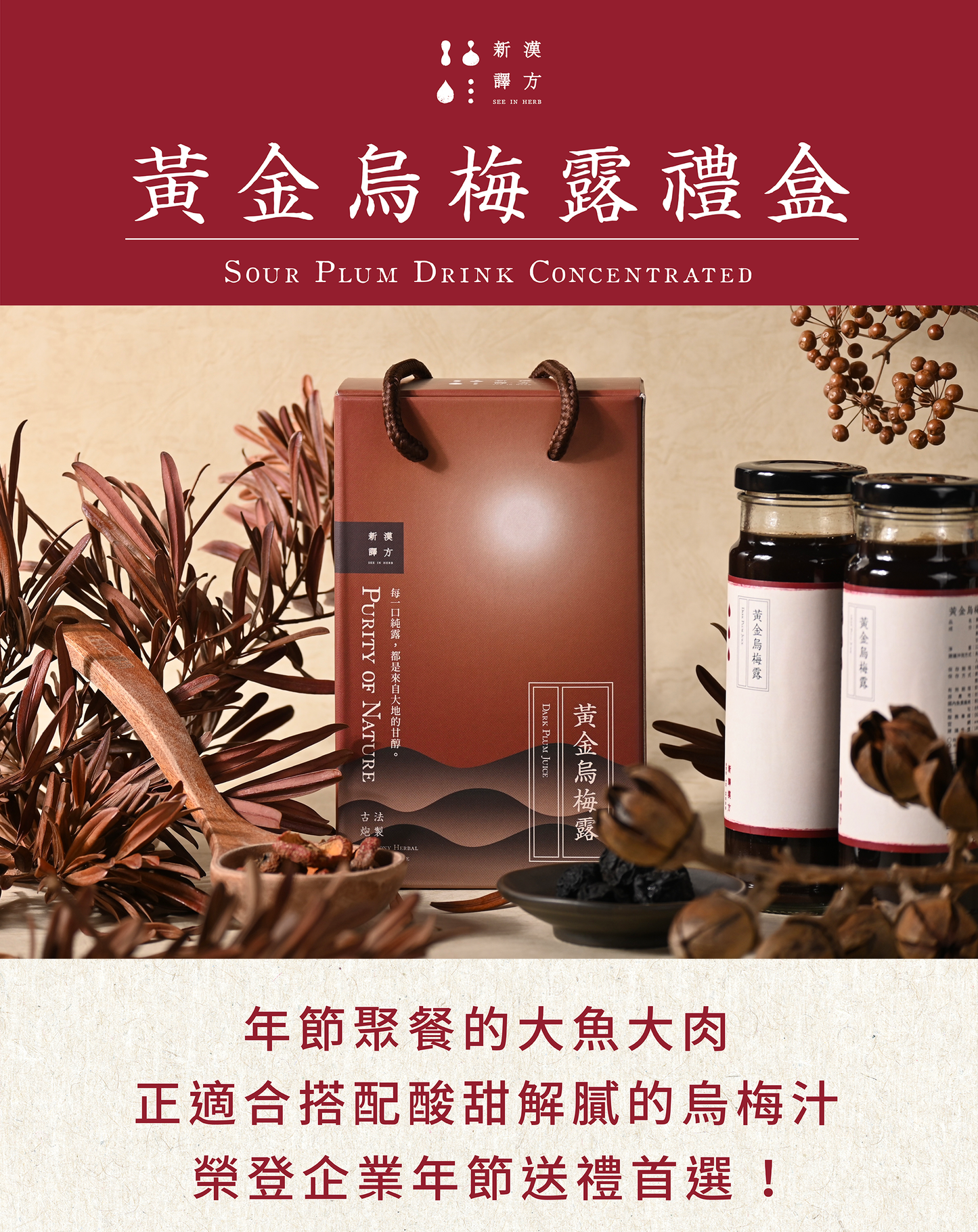 新譯漢方 【甜甜蜜蜜禮盒】黃金烏梅露2入禮盒|節慶送禮.養生禮盒.生日送禮 See In Herb SOUR PLUM DRINK CONCENTRATED GIFT SET (220ml*2瓶)