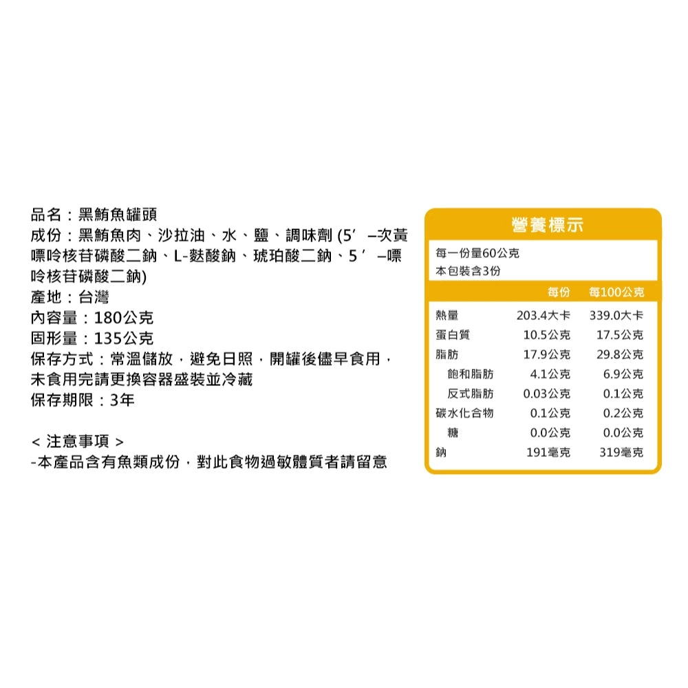 蘇澳區漁會 黑鮪魚罐頭x3罐組(180g/罐)