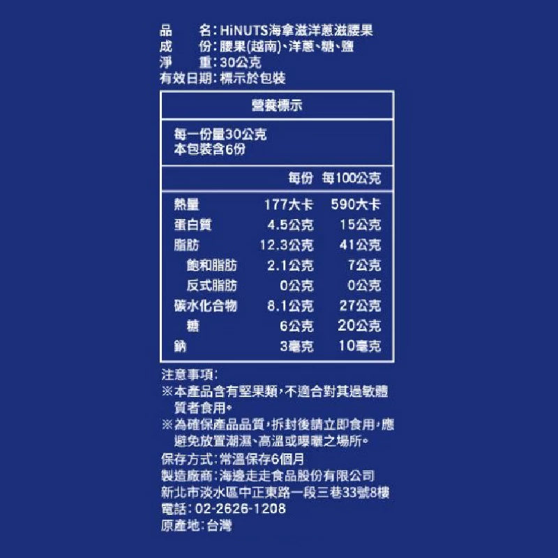 【HiNUTS 海拿滋】洋蔥滋腰果(袋裝) / 6包入