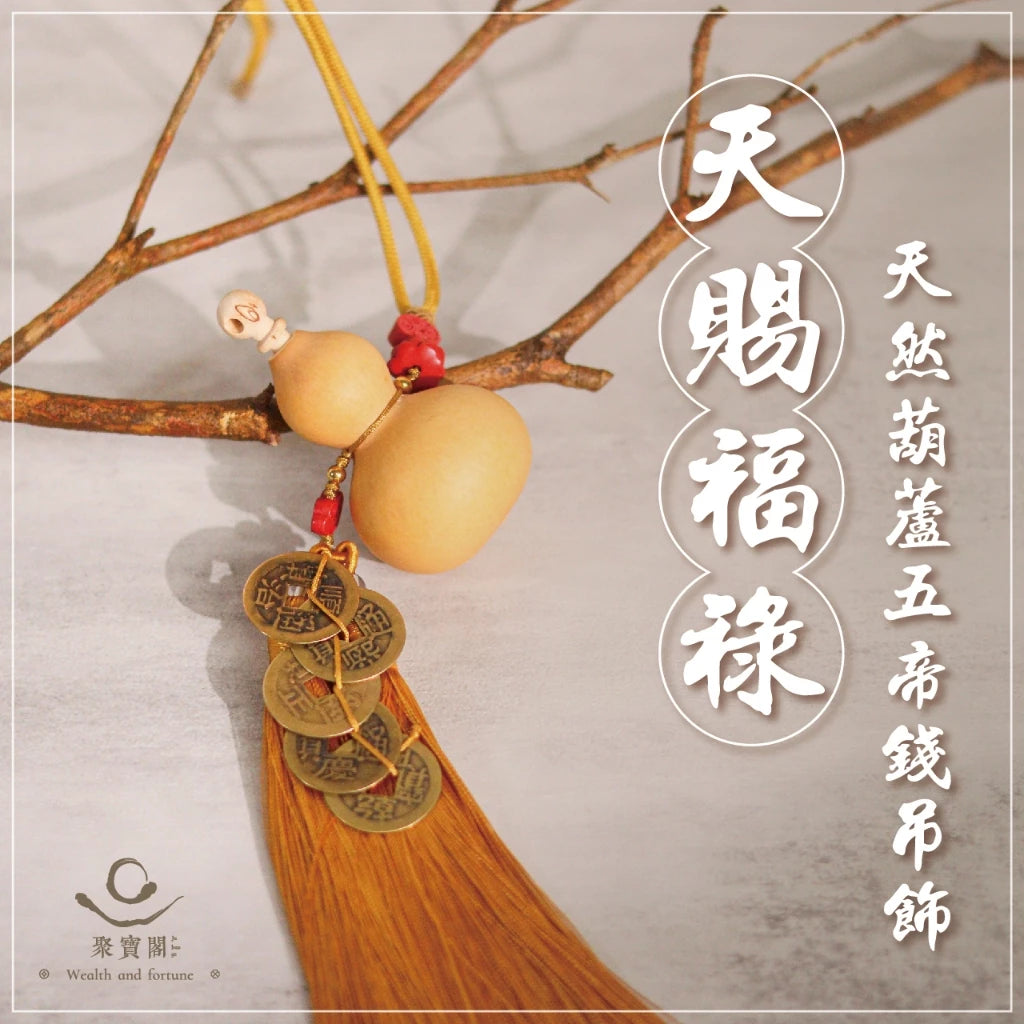 【聚寶閣】天賜福祿-天然葫蘆五帝錢吊飾(1入)