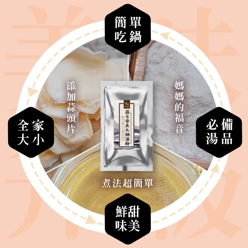 和春堂 火熱上市 蒜片柴魚火鍋湯粉 HCT Garlic With Bonito Hot Pot Powder