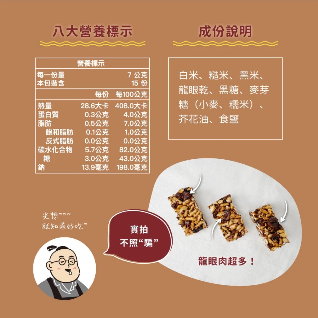 【吳獨食】黑糖龍眼乾爆米香-100克/15小塊/袋
