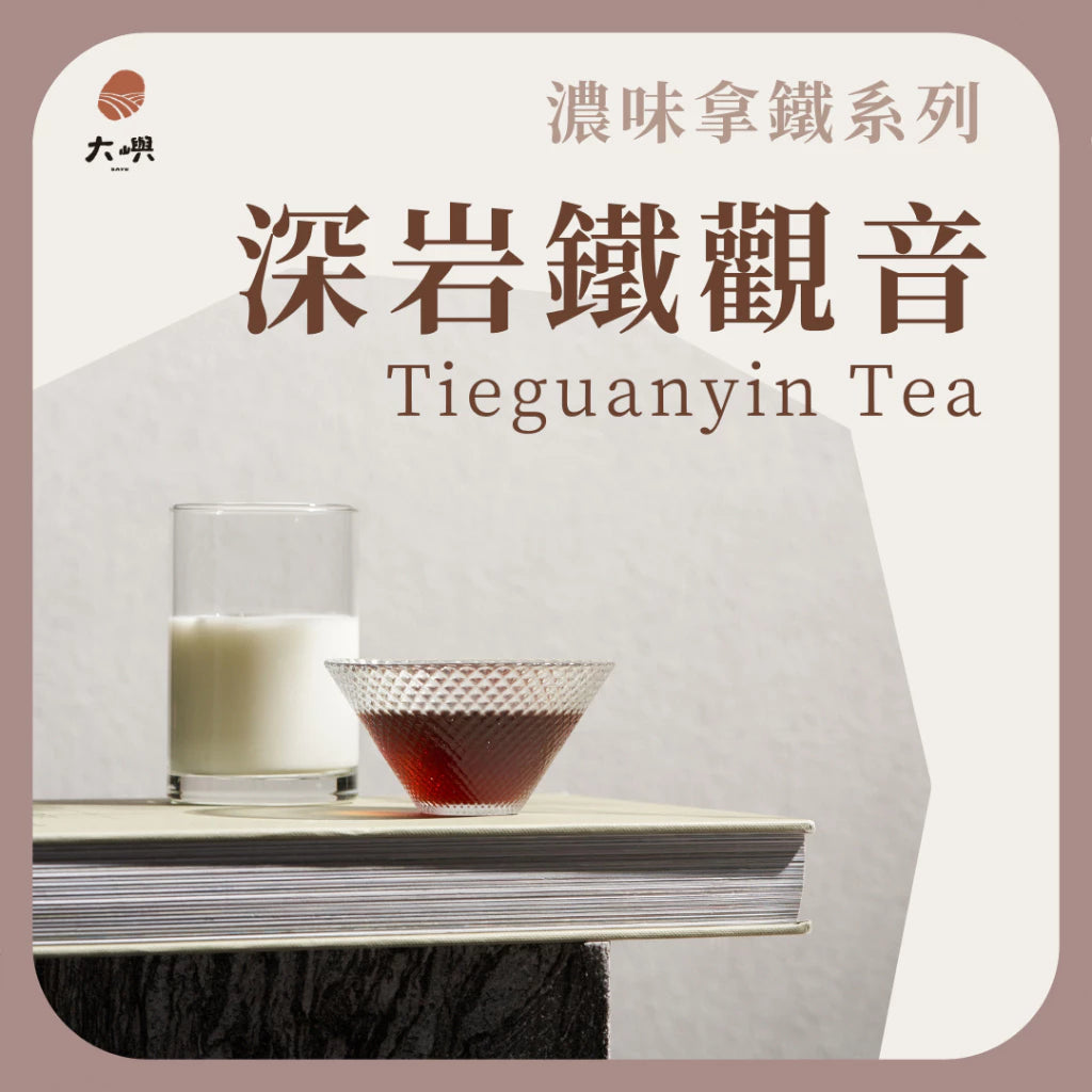 【大嶼-濃味拿鐵系列】深岩鐵觀音 (拿鐵專用)(茶包10入/盒)