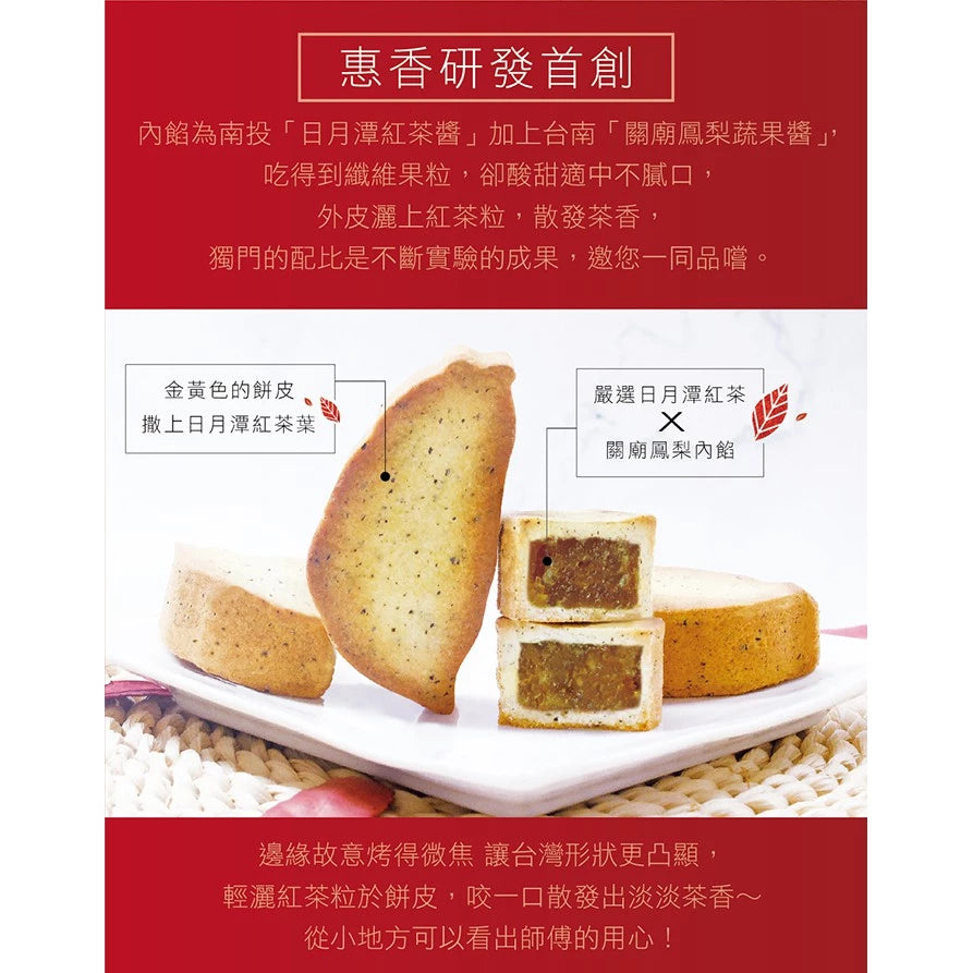 【惠香】臺灣造型日月潭紅茶土鳳梨酥禮盒(10入*盒)