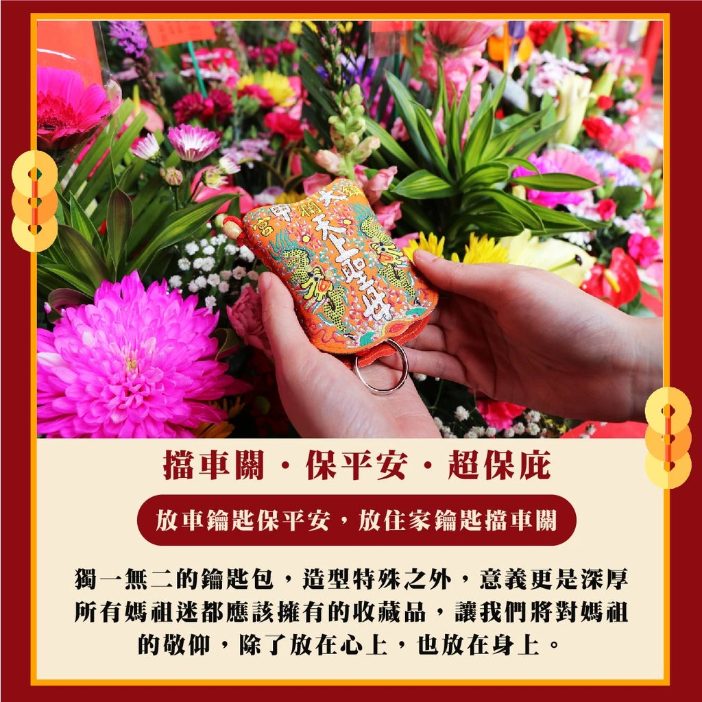 【鎮瀾宮】大甲媽祖日月扇擋車關鑰匙圈|車鑰匙包(1入)