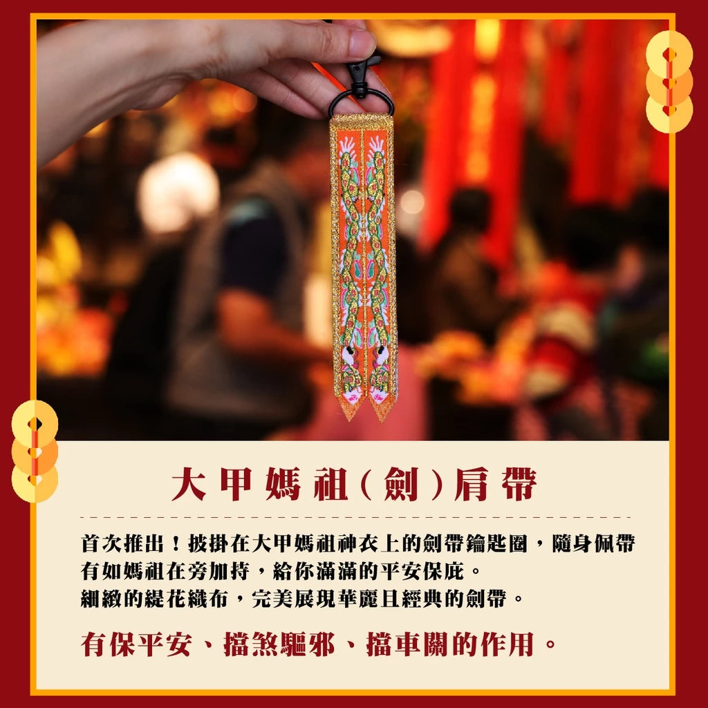 【鎮瀾宮】大甲媽劍帶鑰匙圈(1入)