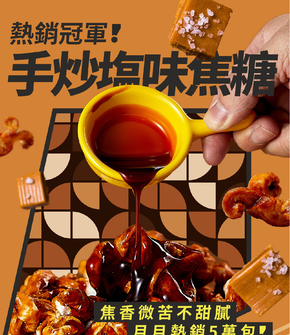 丹尼船長 米米花歡樂分享袋|手炒塩味焦糖味(奶素) 15G*16入/袋