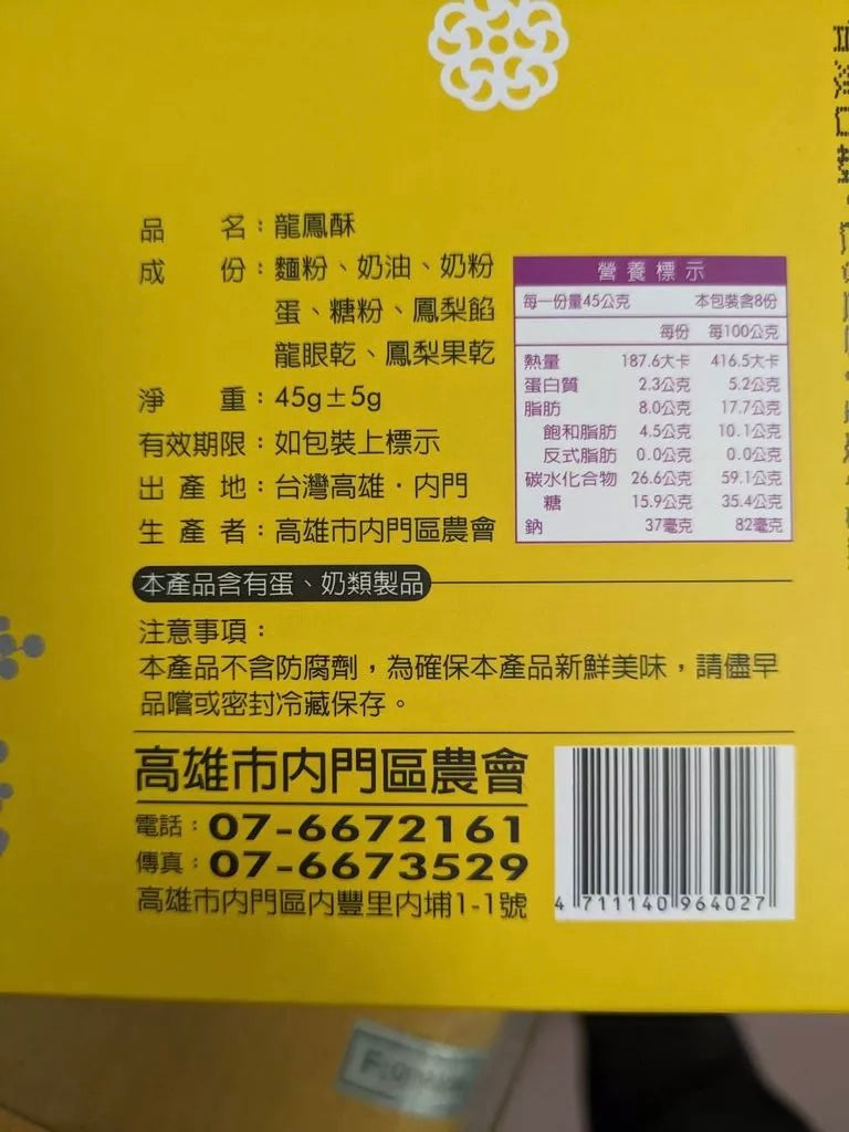 內門區農會 龍鳳酥8入禮盒組