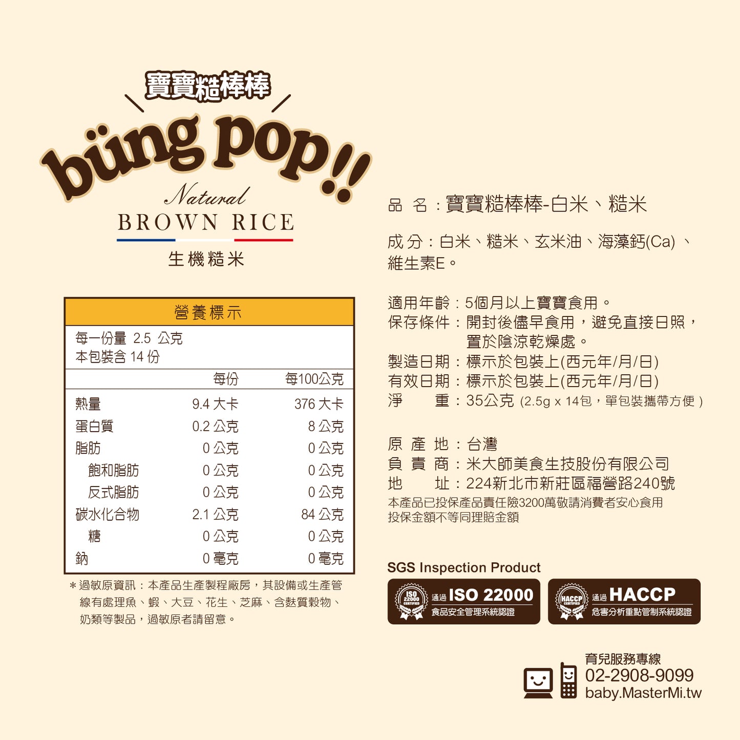 米大師 Master Mi - 寶寶糙棒棒-白米糙米口味(35g)