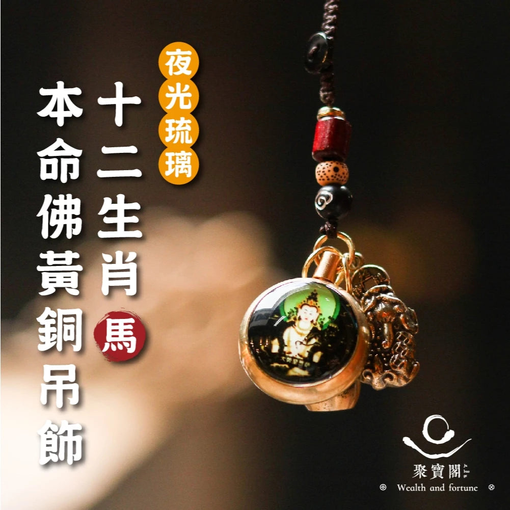 【聚寶閣】夜光琉璃十二生肖本命佛黃銅吊飾(1入)