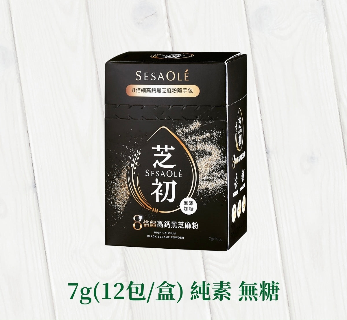 芝初 【全台首支iTi一星】芝初8倍細高鈣黑芝麻粉隨手包 SESAOLE HIGH CALCIUM BLACK SESAME POWDER(7g*12入/盒)