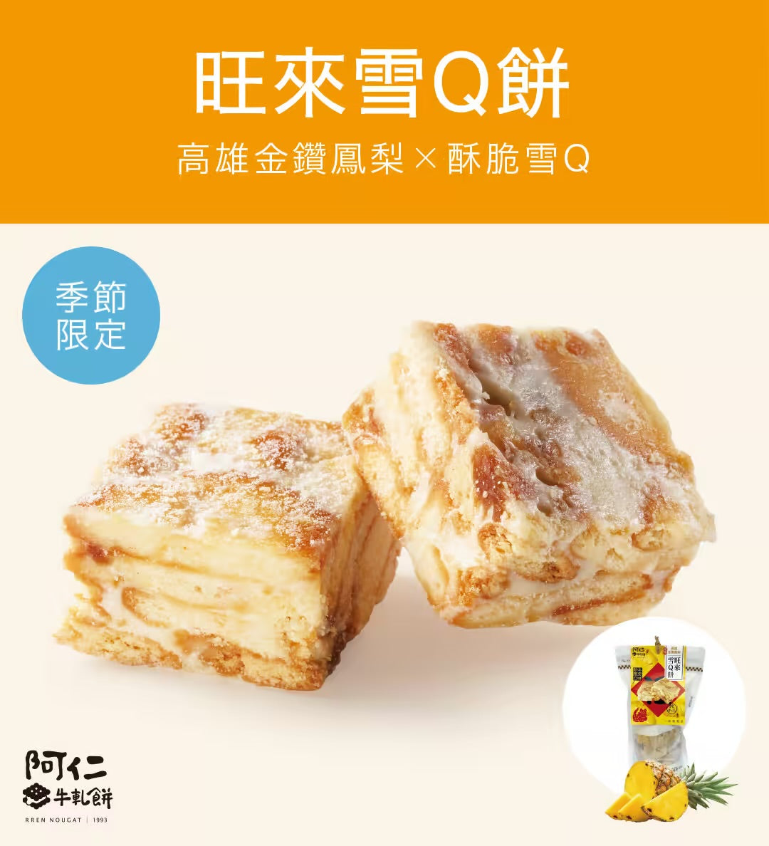 阿仁雪Q餅 系列 RREN NOUGAT COOKIE