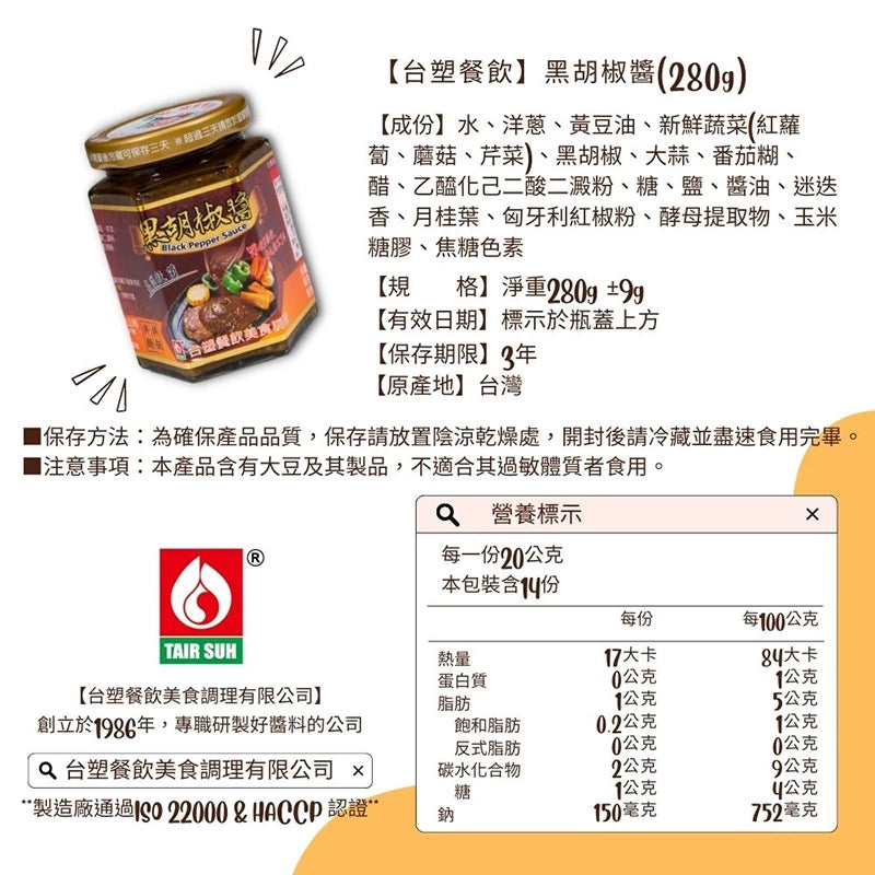 【台塑鑽】黑胡椒醬280g-牛排醬/鐵板麵醬/料理調味醬