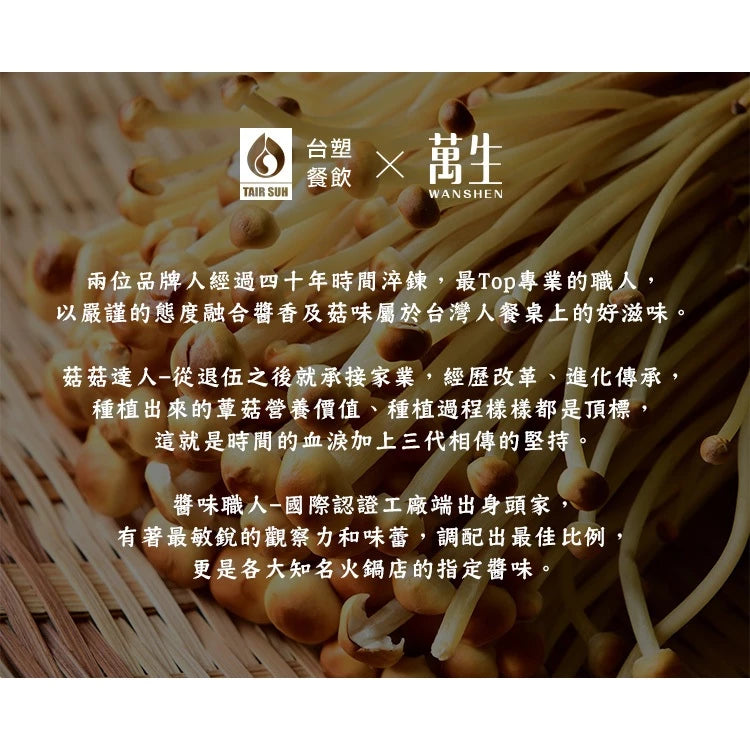 【台塑鑽】 金滑菇日式味噌醬180g(全素)-拌飯/拌麵/拌菜/煮湯