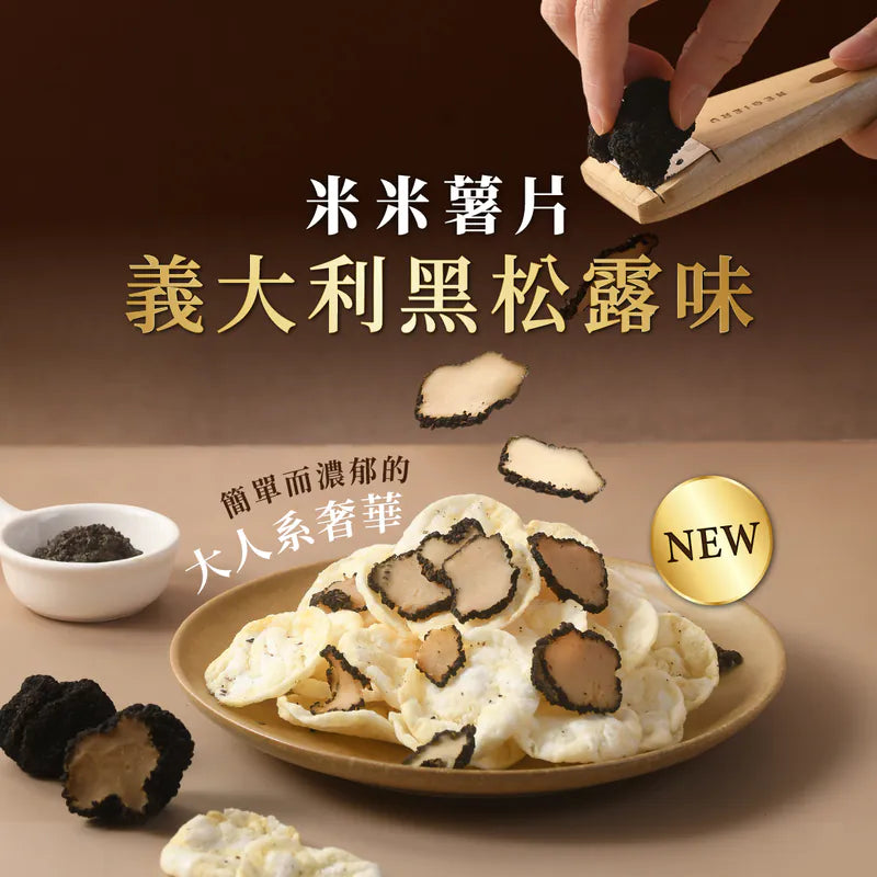丹尼船長 非油炸米的洋芋片 義大利黑松露味(全素)(120g*包)