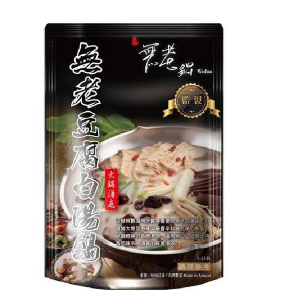 【無老鍋】無老豆腐白湯鍋火鍋湯底(800g*袋)