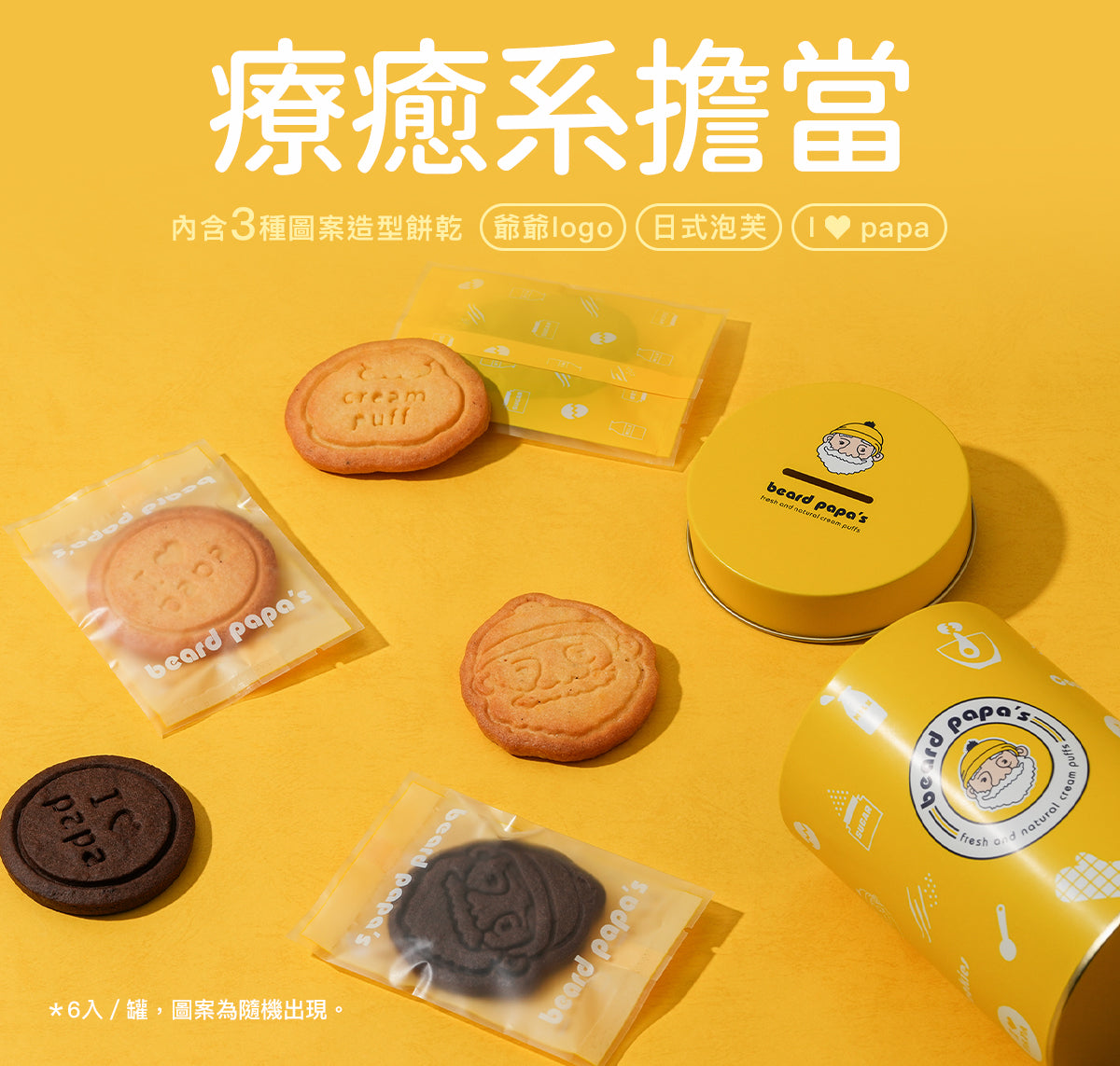Bread PaPa‘s 存錢筒 (造型餅乾) 香草口味造型餅乾x3入、巧克力口味造型餅乾x3入