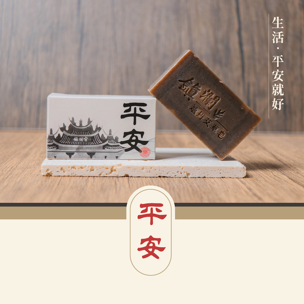 【鎮瀾宮】平安.爐丹艾草皂(1入)
