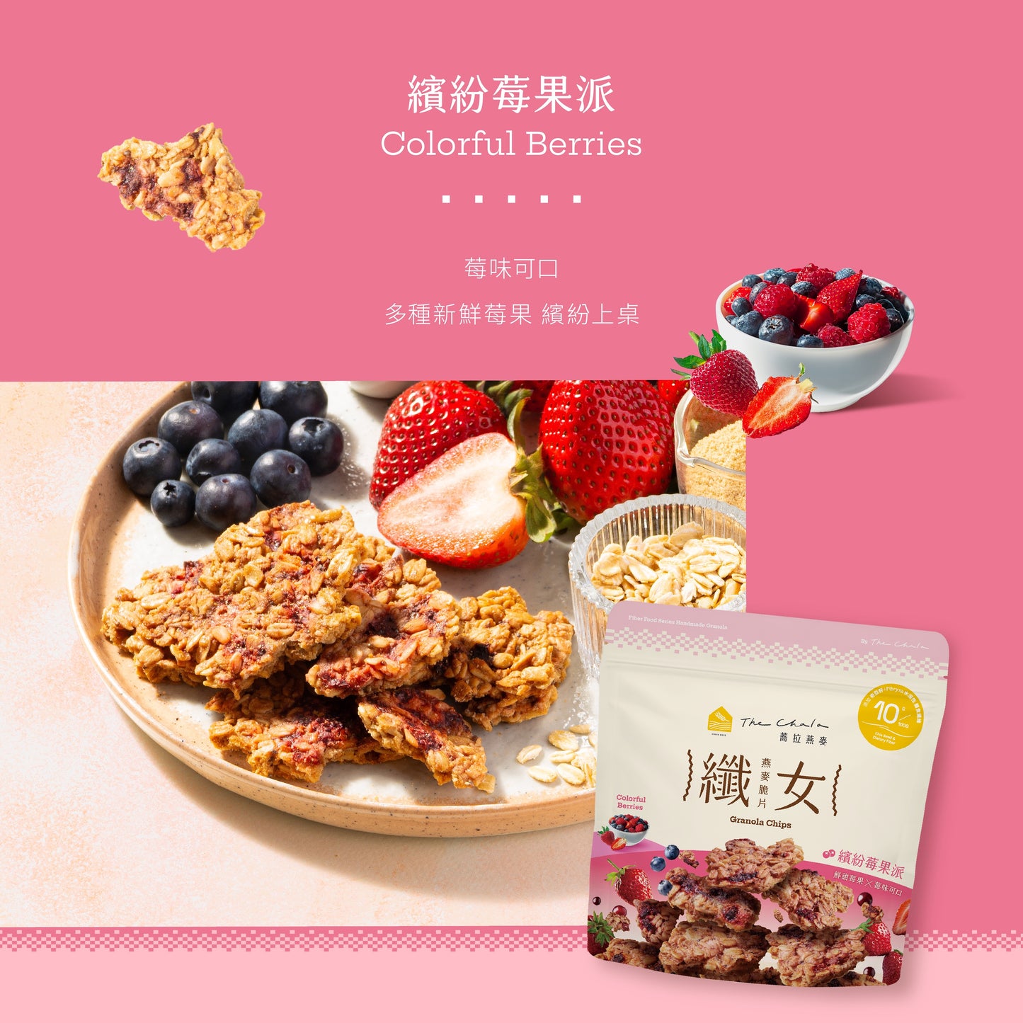 蕎拉燕麥【The Chala】繽紛莓果派 纖女燕麥脆片(130g*包)