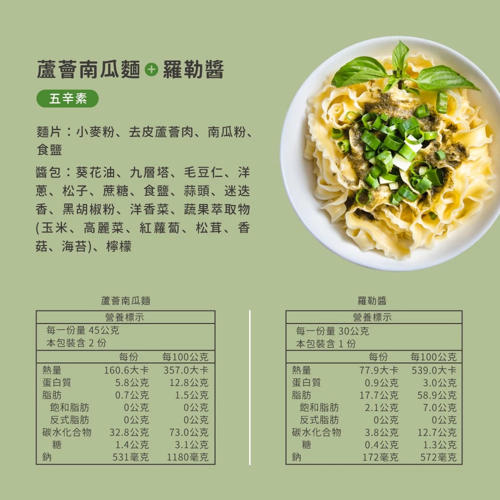 吳獨麵 (五辛素)蘆薈南瓜麵+羅勒醬-3包入(含醬)