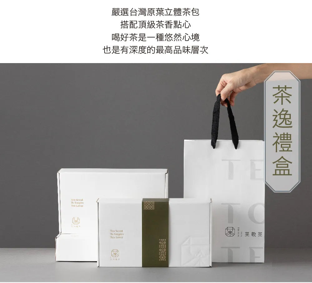 茶敬茶 茶逸禮盒|茶包搭配好茶點 Tea to Tea