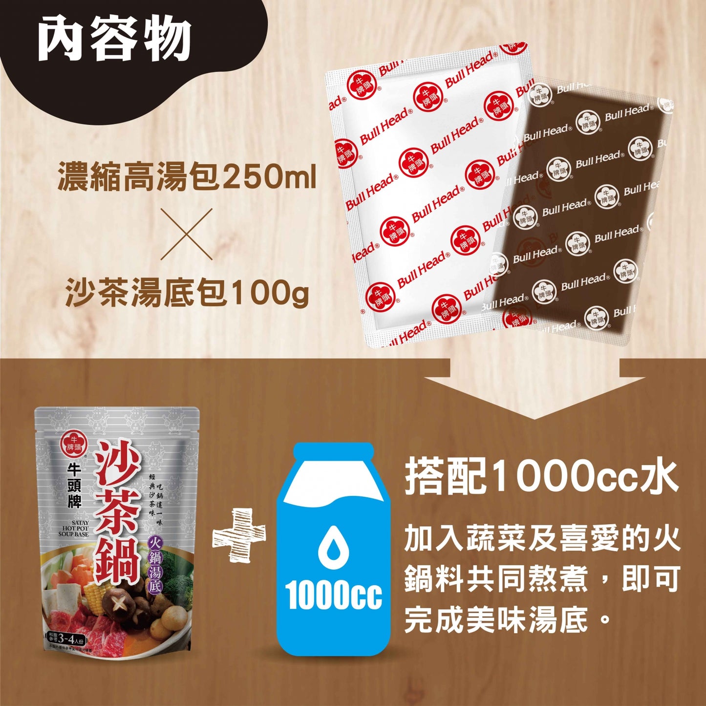 【牛頭牌】沙茶鍋火鍋湯底(350g*袋)
