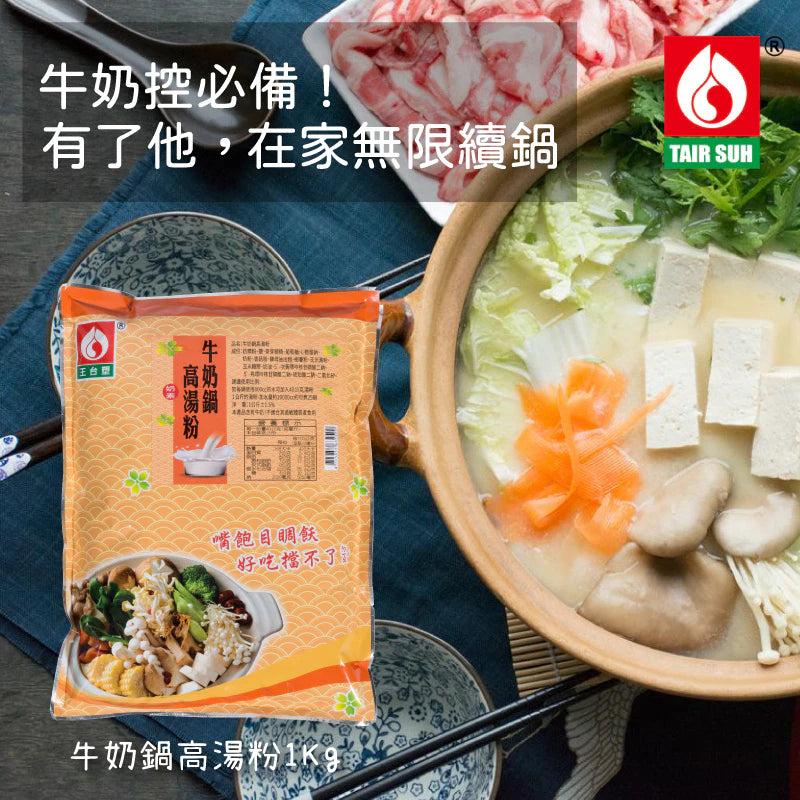 【台塑鑽】牛奶鍋高湯粉1kg(奶素)-火鍋湯底/高湯粉/料理調味粉