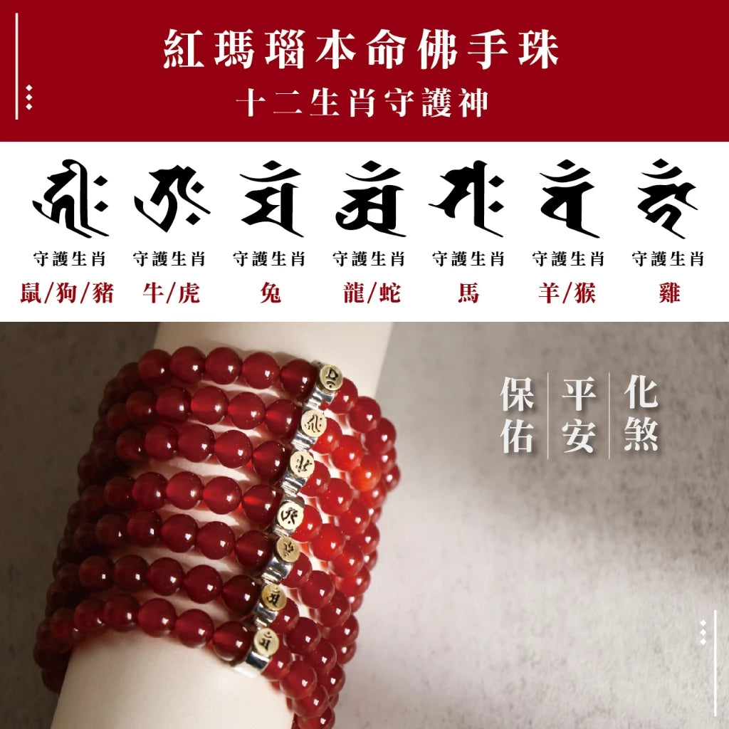 【聚寶閣】天然紅瑪瑙本命佛手珠 守護神 手鍊 飾品 生肖 十二生肖(1入)