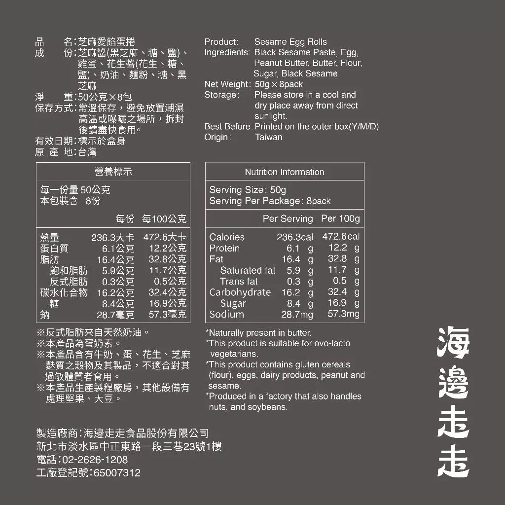 【HIWALK海邊走走】芝麻愛餡蛋捲/一盒8包入