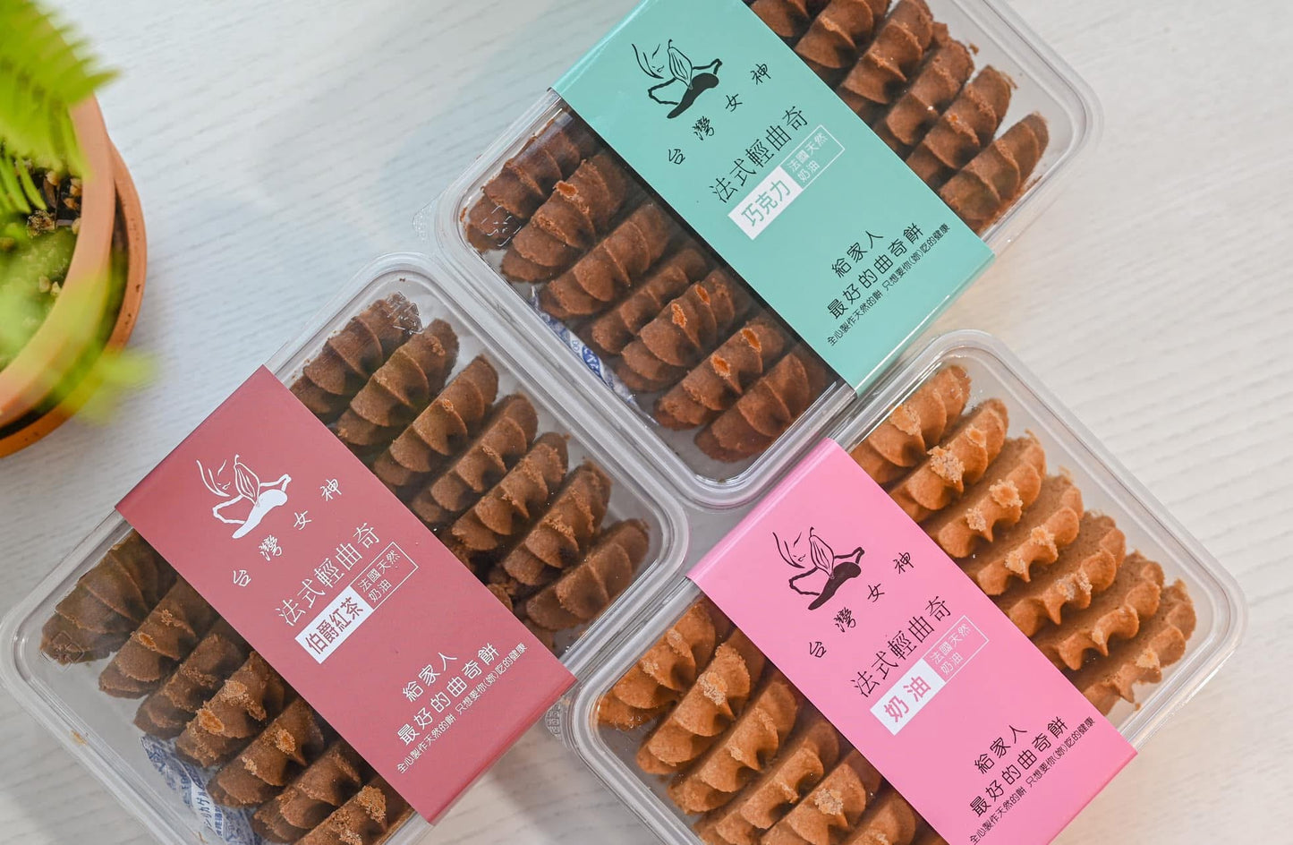 【台灣女神-法式輕曲奇】曲奇餅乾 精選食材 手工蛋捲 低糖少油 21入 (透明盒裝)