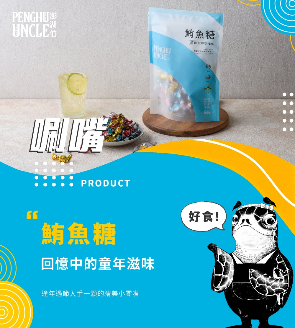 澎湖伯 鮪魚糖(100g*包)