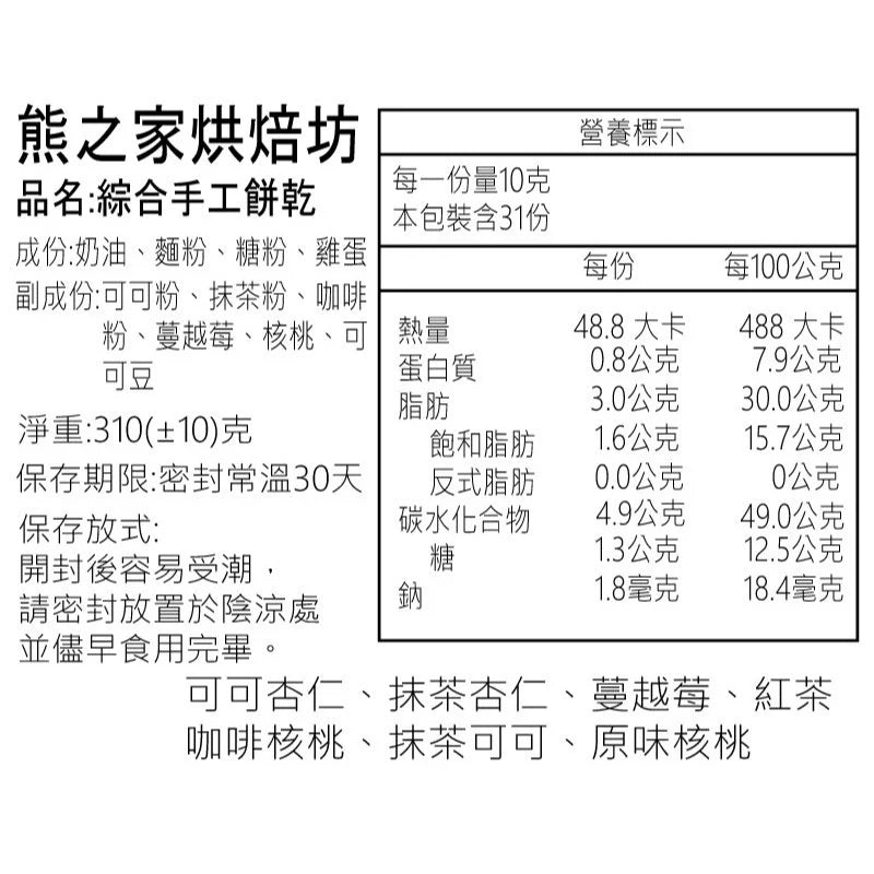 熊之家烘焙坊-綜合手工曲奇餅乾(310g*盒)