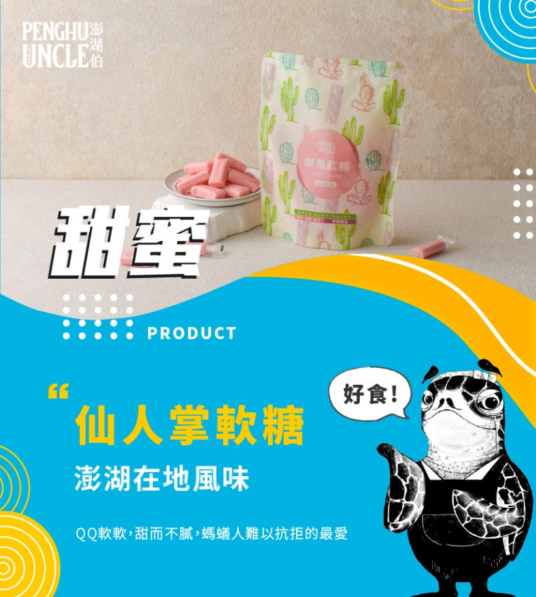 澎湖伯 仙人掌系列