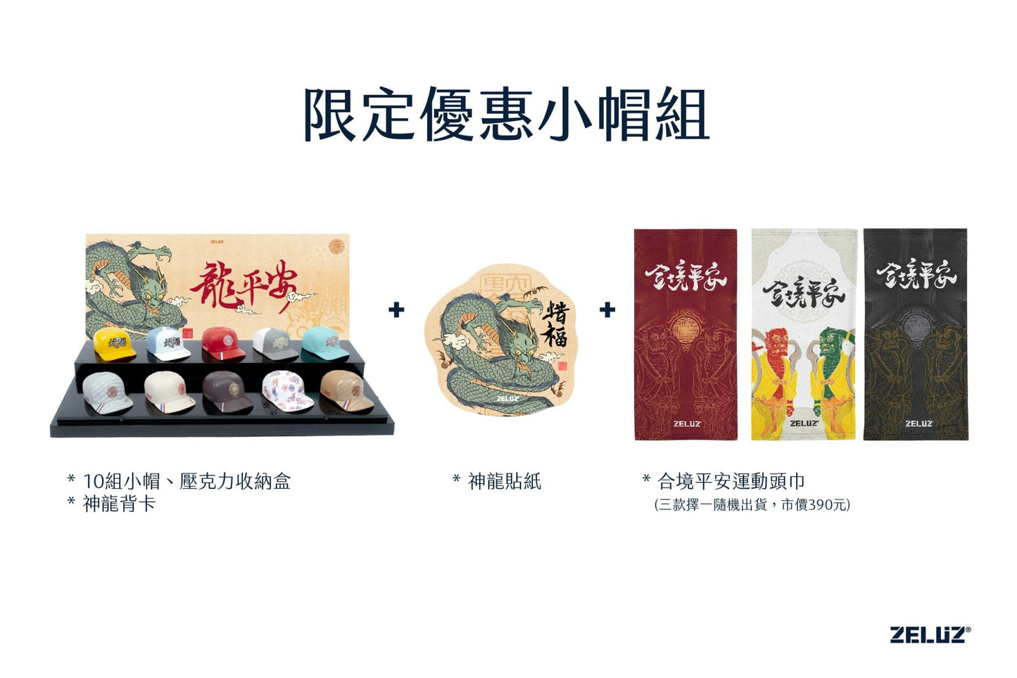 【ZELUZ 〡 大甲鎮瀾宮】秩序迷你帽限定優惠組