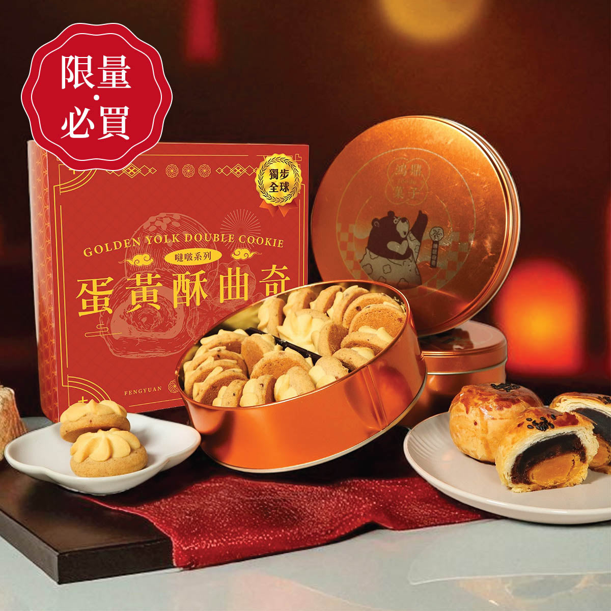 鴻鼎菓子 蛋黃酥噠啵曲奇-精裝提盒|中秋禮盒(224g*盒)