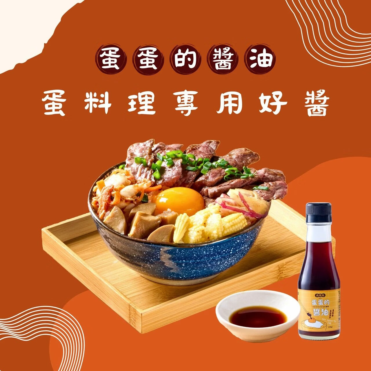 高慶泉 蛋蛋的醬油(140ml*瓶)
