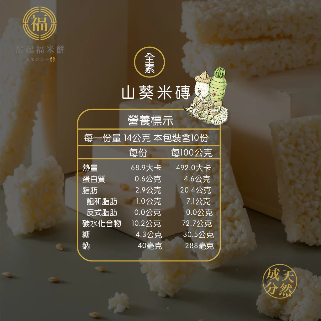 【奮起福黃金米磚系列】山葵米磚 得獎零食 芥末 爆米香 辦公室零食小點心 米香婚禮小物 嘉義伴手禮 嘉義名產 奮起湖名產(10入獨立包裝/袋)