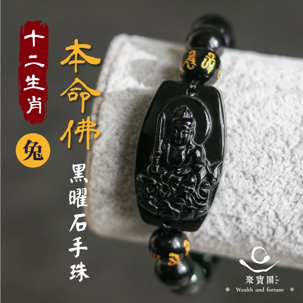 【聚寶閣】十二生肖本命佛黑曜石手珠 手鍊 守護神 菩薩 守護 平安 家庭 事業 順利 健康(1入)