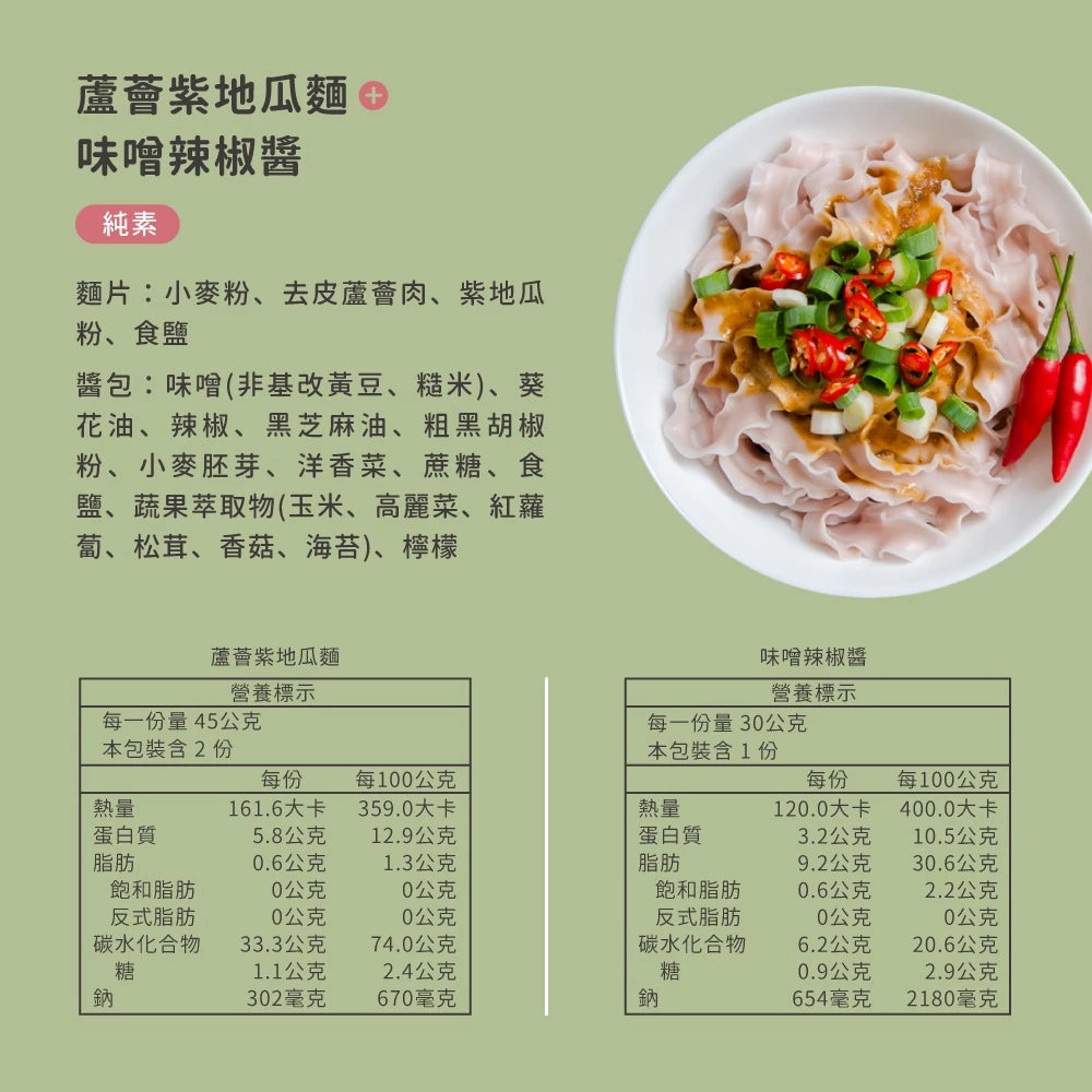吳獨麵 (純素)蘆薈紫地瓜麵+味噌辣椒醬-3包入(含醬)