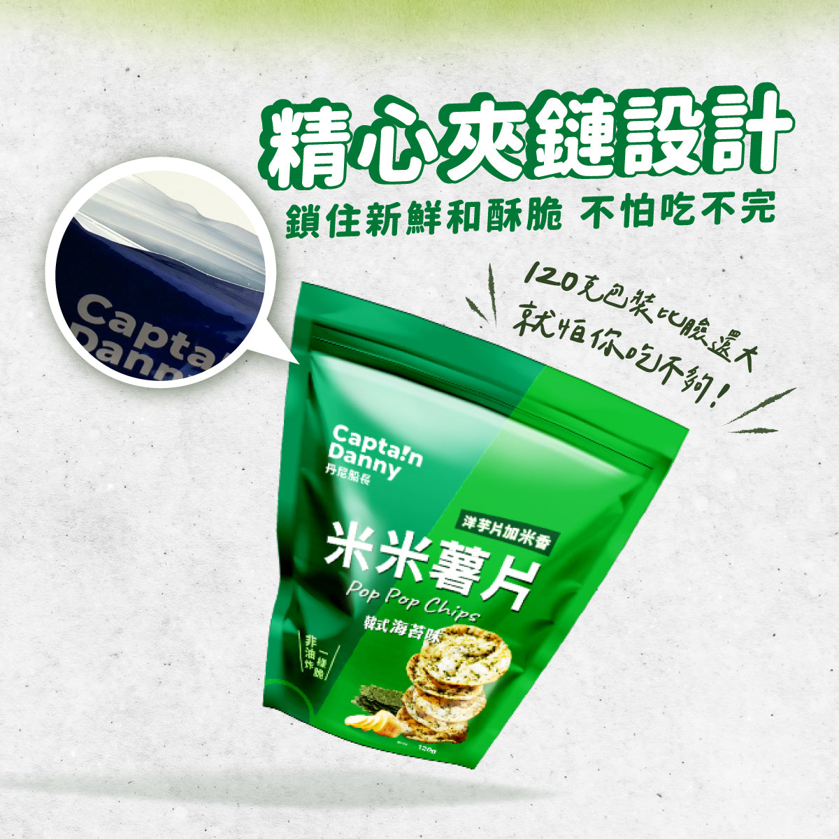 丹尼船長 非油炸米的洋芋片 韓式海苔味 (奶素)(120g*包)