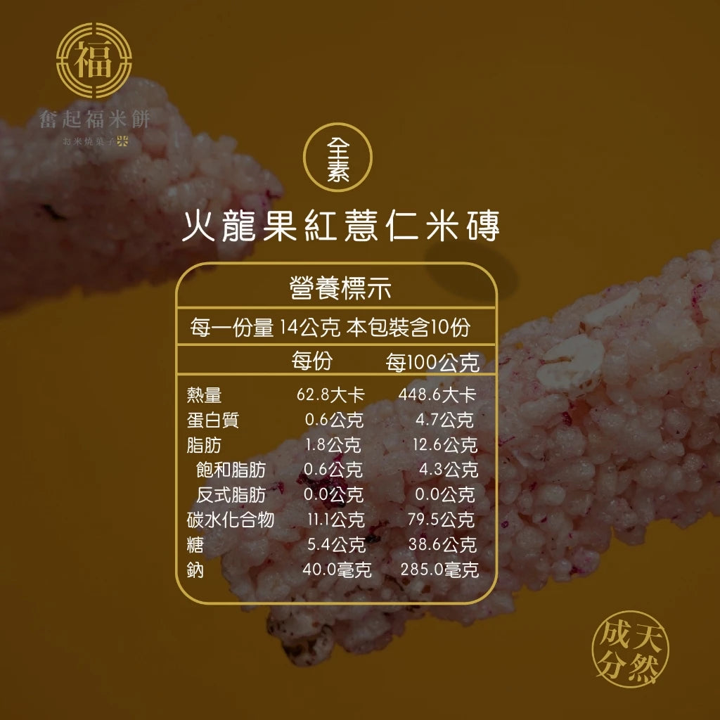 【奮起福黃金米磚系列】火龍果米磚 紅薏仁 爆米香 傳統零食 米香婚禮小物 嘉義伴手禮 嘉義名產 奮起湖名產 辦公室小點(10入獨立包裝/盒)