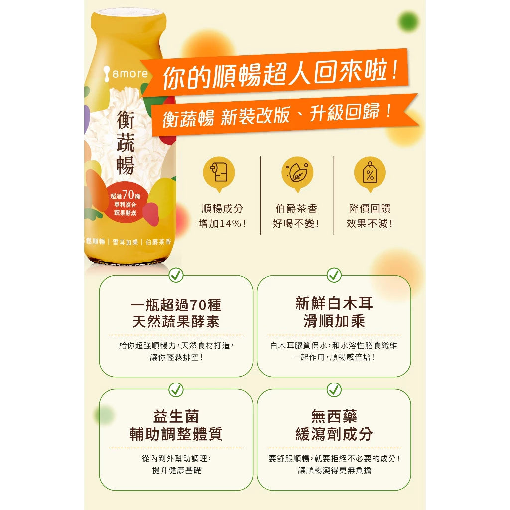8more 順暢升級|新裝上市‼️衡蔬暢雪耳飲190ml(常溫)