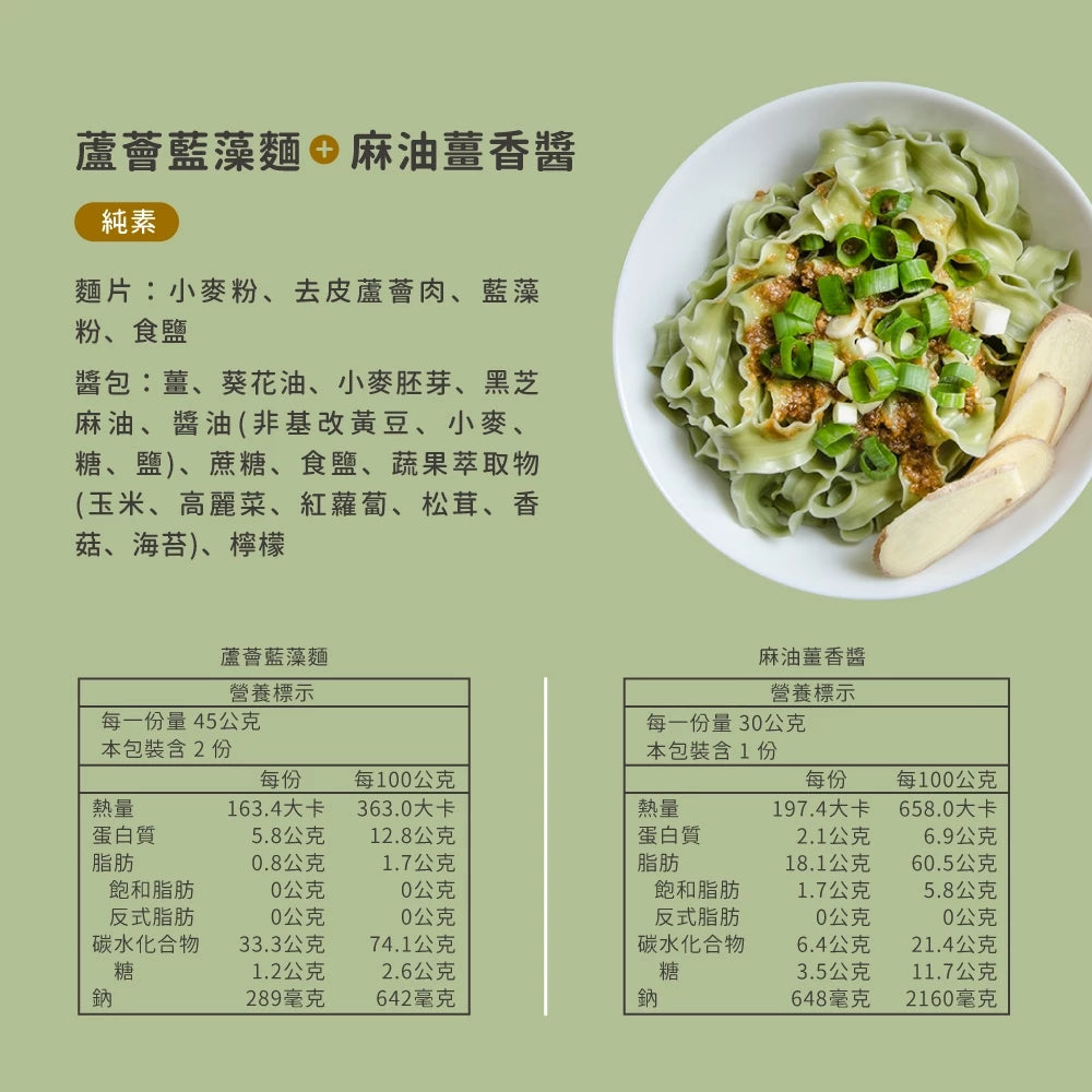 吳獨麵 (純素)蘆薈藍藻麵+麻油薑香醬-3包入(含醬)