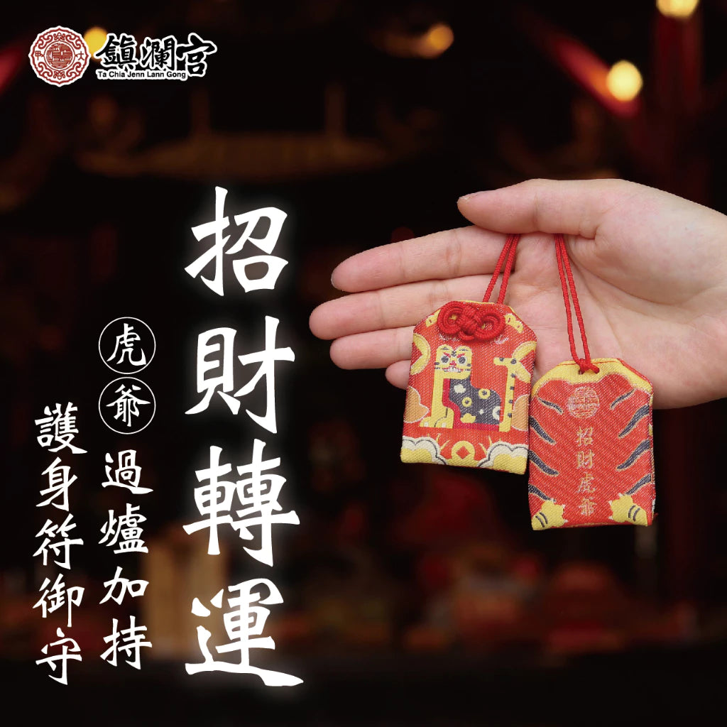 【鎮瀾宮】虎爺招財轉運護身符(1入)