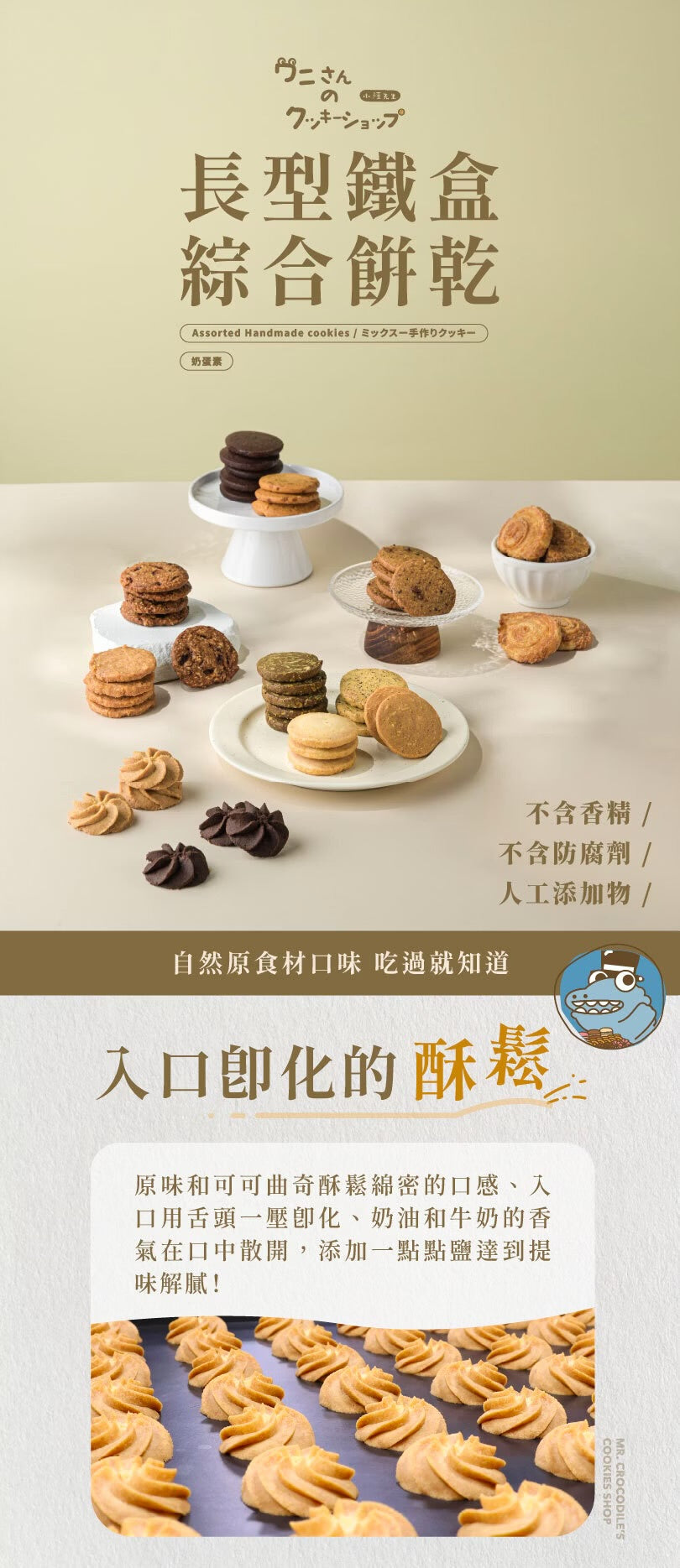 艾塔菲集團狸小路 小鱷先生 長型鐵盒綜合餅乾(625g*盒)